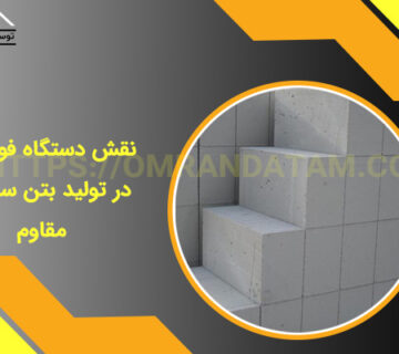 دستگاه فوم بتن در تولید بتن سبک و مقاوم