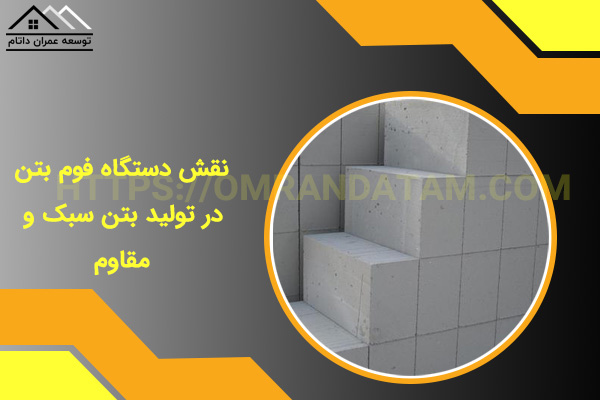 دستگاه فوم بتن در تولید بتن سبک و مقاوم