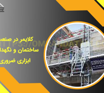 کلایمر در صنعت ساختمان و نگهداری