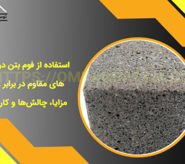 استفاده از فوم بتن در پروژه‌های مقاوم در برابر زلزله