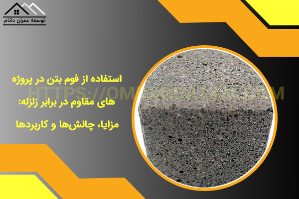 استفاده از فوم بتن در پروژه‌های مقاوم در برابر زلزله