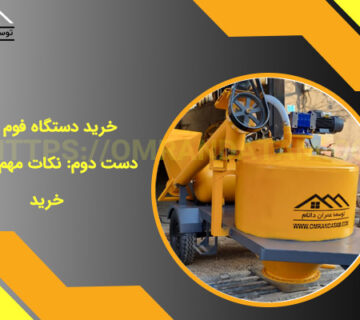 خرید دستگاه فوم بتن دست دوم