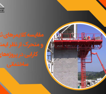 مقایسه کلایمرهای ثابت و متحرک از نظر ایمنی و کارایی در پروژه‌های ساختمانی
