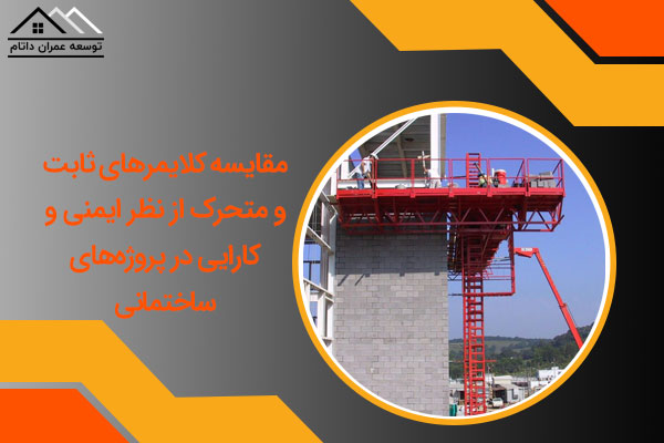 مقایسه کلایمرهای ثابت و متحرک از نظر ایمنی و کارایی در پروژه‌های ساختمانی