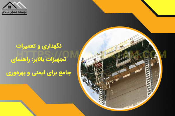 نگهداری و تعمیرات تجهیزات بالابر