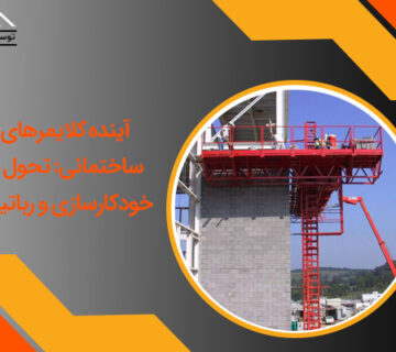 آینده کلایمرهای ساختمانی: تحول با خودکارسازی و رباتیک