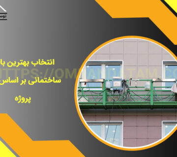 انتخاب بهترین بالابر ساختمانی بر اساس نیاز پروژه