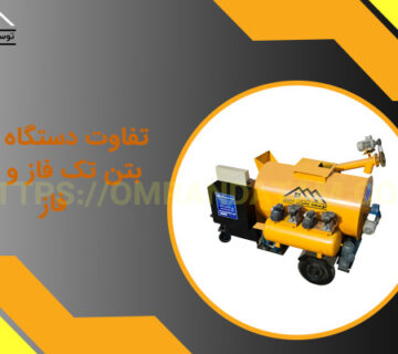 تفاوت دستگاه فوم بتن تک فاز و سه فاز