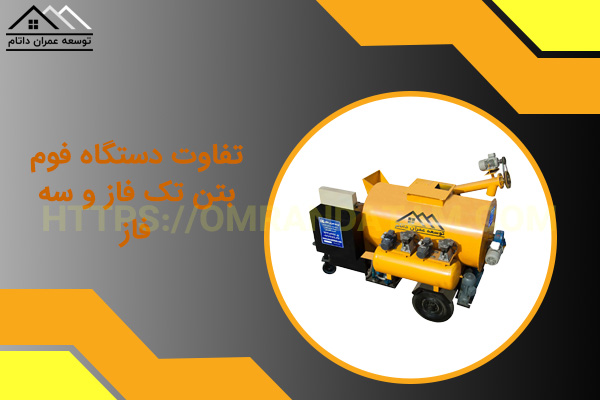 تفاوت دستگاه فوم بتن تک فاز و سه فاز