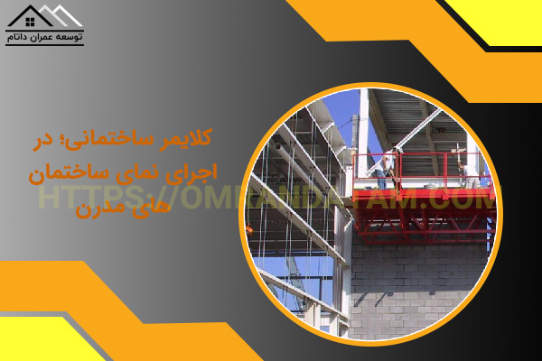 کلایمر ساختمانی؛ در اجرای نمای ساختمان‌های مدرن