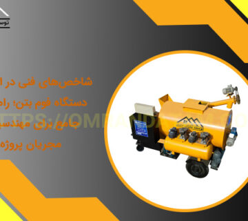 شاخص‌های فنی در انتخاب دستگاه فوم بتن