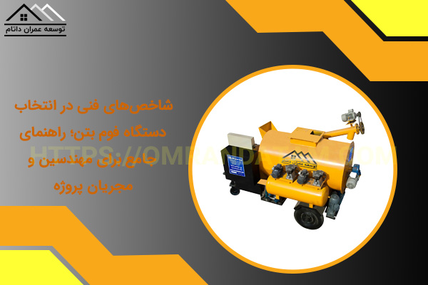 شاخص‌های فنی در انتخاب دستگاه فوم بتن