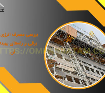 بررسی مصرف انرژی کلایمر برقی و راه‌های بهینه‌سازی آن