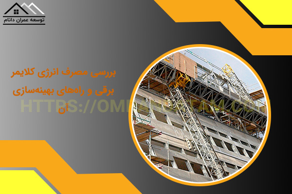 بررسی مصرف انرژی کلایمر برقی و راه‌های بهینه‌سازی آن