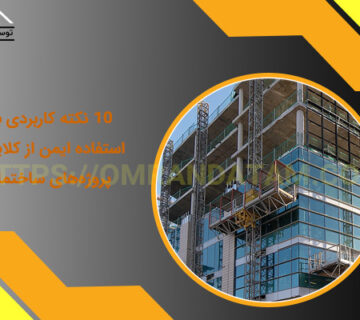 ۱۰ نکته کاربردی برای استفاده ایمن از کلایمر در پروژه‌های ساختمانی
