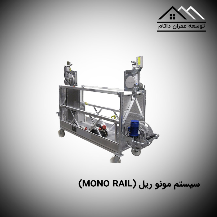 سیستم مونو ریل (mono rail)