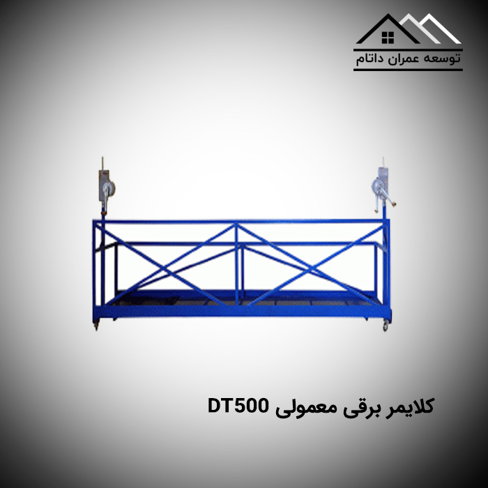 کلایمر برقی معمولی DT500