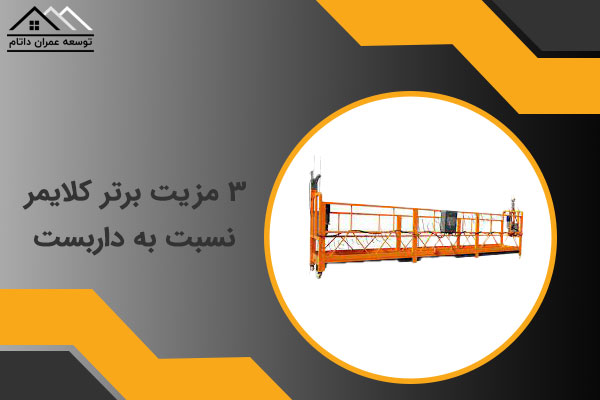 3 مزیت برتر کلایمر نسبت به داربست