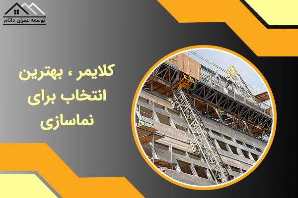 کلایمر ، بهترین انتخاب برای نماسازی