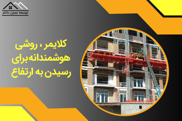 کلایمر ، روشی هوشمندانه برای رسیدن به ارتفاع