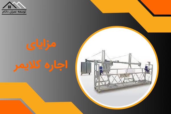 مزایای اجاره کلایمر