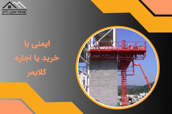 ایمنی اجاره کلایمر