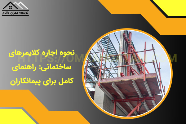 نحوه اجاره کلایمرهای ساختمانی