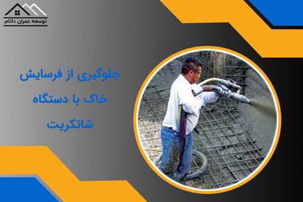 جلوگیری از فرسایش خاک با دستگاه شاتکریت