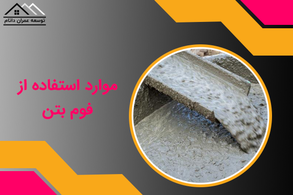 استفاده از فوم بتن