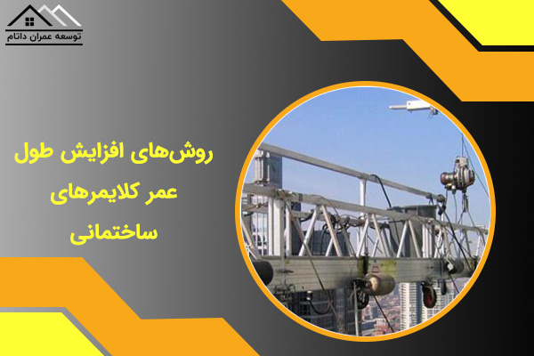 روش‌های افزایش طول عمر کلایمرهای ساختمانی