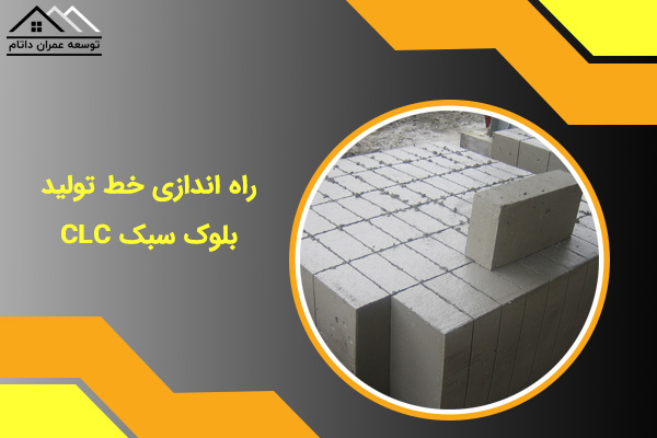راه اندازی خط تولید بلوک سبک CLC