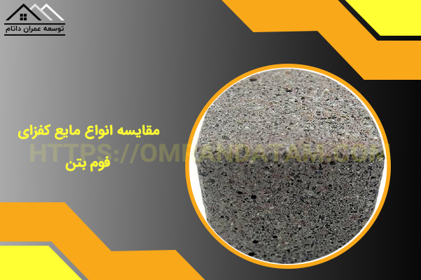 مقایسه انواع مایع کفزای فوم بتن