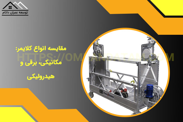مقایسه انواع کلایمر: مکانیکی، برقی و هیدرولیکی