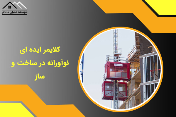 کلایمر ایده ای نوآورانه در ساخت و ساز