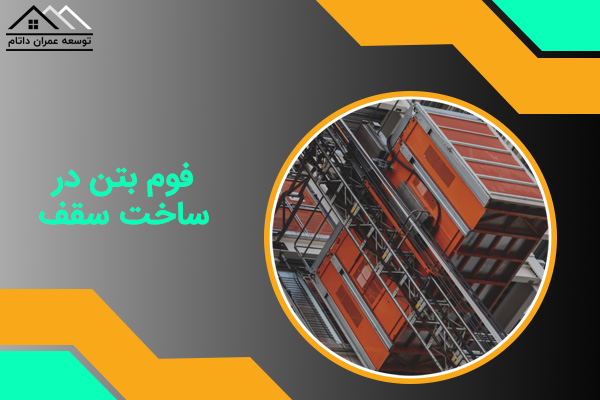 فوم بتن در ساخت سقف