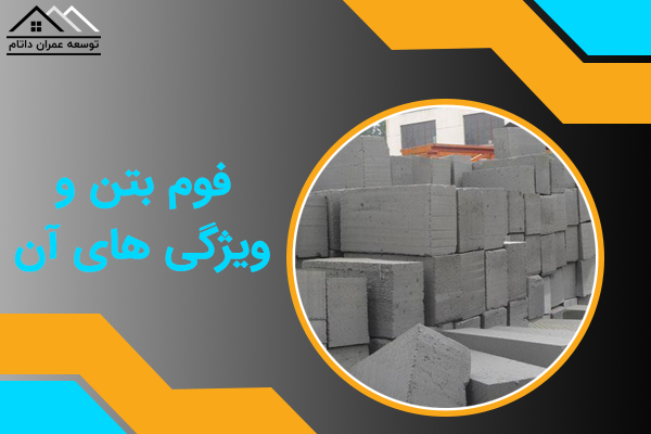 فوم بتن و ویژگی های آن