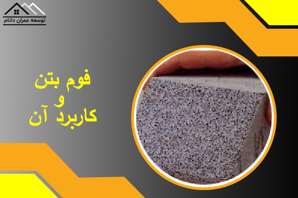فوم بتن  و  کاربرد آن