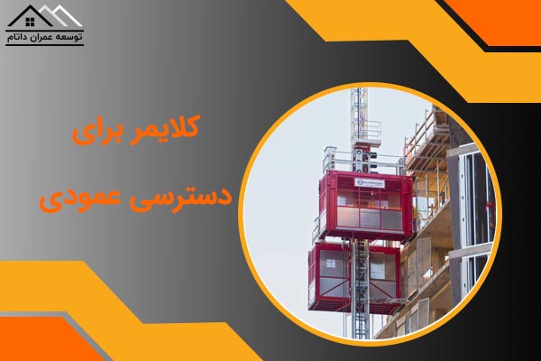 کلایمر برای دسترسی عمودی