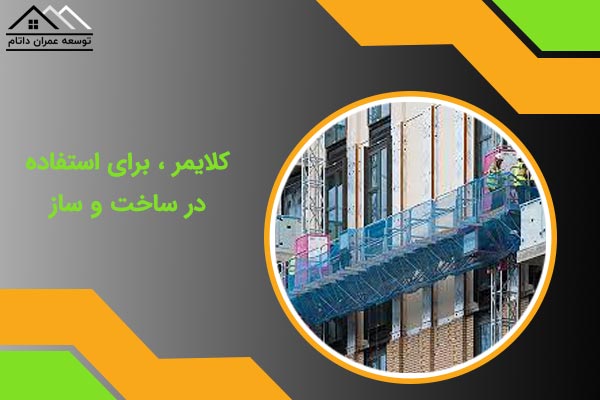 کلایمر در ساخت و ساز