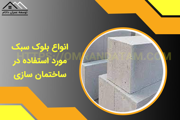 انواع بلوک سبک مورد استفاده در ساختمان سازی