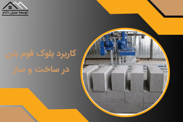 کاربرد بلوک فوم بتن در ساخت و ساز