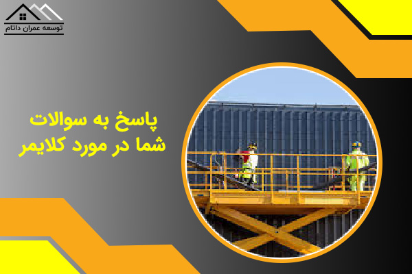 پاسخ به سوالات شما در مورد کلایمر