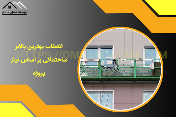 انتخاب بهترین بالابر ساختمانی بر اساس نیاز پروژه