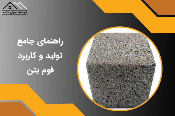 راهنمای جامع تولید و کاربرد فوم بتن