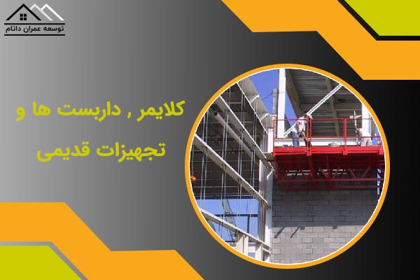کلایمر جایگزین داربست ها و تجهیزات قدیمی