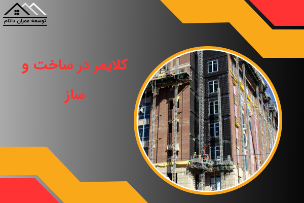کلایمر در ساخت و ساز
