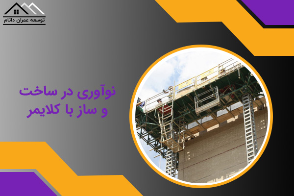نوآوری در ساخت و ساز با کلایمر