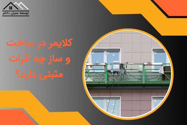 کلایمر در ساخت و ساز چه اثرات مثبتی دارد؟