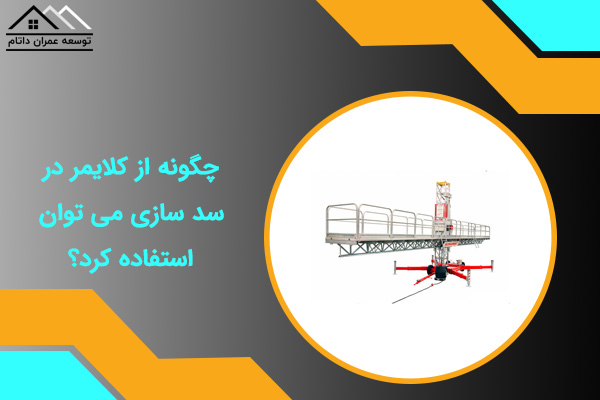 کلایمر در سدسازی