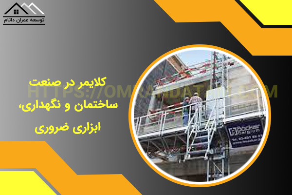 کلایمر در صنعت ساختمان و نگهداری